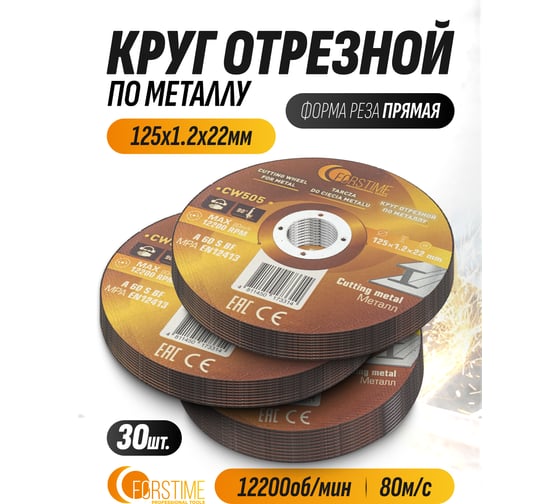 Круг отрезной по металлу FORSTIME 125х1.2.х22.23мм, 30шт FT-CW505/30 шт к-т/(64865)