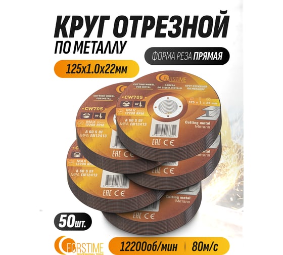 Круг отрезной по металлу FORSTIME 125х1.0.х22.23мм, 50шт FT-CW705/50 шт к-т/(64872)