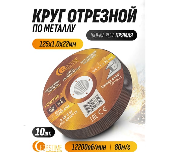 Круг отрезной по металлу FORSTIME 125х1.0.х22.23мм, 10шт FT-CW705/10 шт к-т/(64868)
