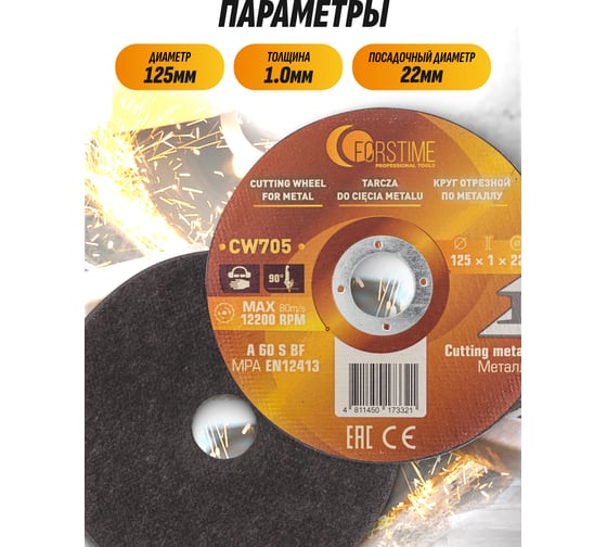 Круг отрезной по металлу FORSTIME 125х1.0.х22.23мм, 10шт FT-CW705/10 шт к-т/(64868)