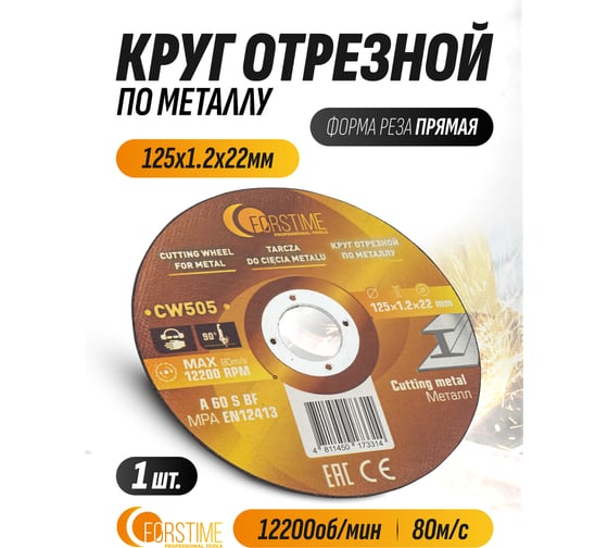 Круг отрезной FORSTIME 125x1.2x22.2мм FT-CW505(62313)