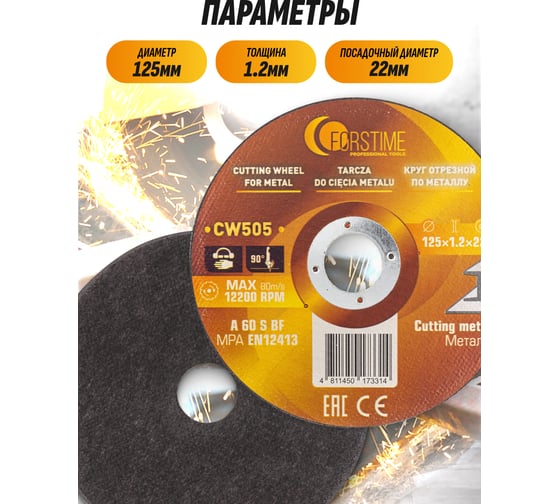Круг отрезной FORSTIME 125x1.2x22.2мм FT-CW505(62313)
