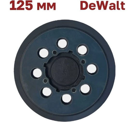 Опорная тарелка Vitatools 125 мм, DeWalt DWE64233, N329079, SHLIFER SHLIFER-PD-125-8-4-B