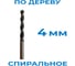 Сверло Vitatools d 4 мм по дереву спиральное 3 шт УТ-00001443 2