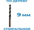 Сверло d 9 мм по дереву спиральное Vitatools УТ-00001449 2