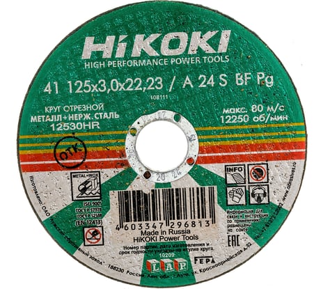 Круг отрезной (125x3x22 мм; A24S; тип 41) Hikoki RUH12530