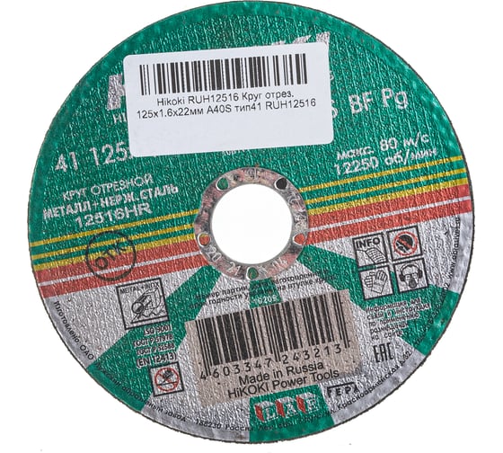 Круг отрезной (125x1.6x22 мм; A40S; тип 41) Hikoki RUH12516