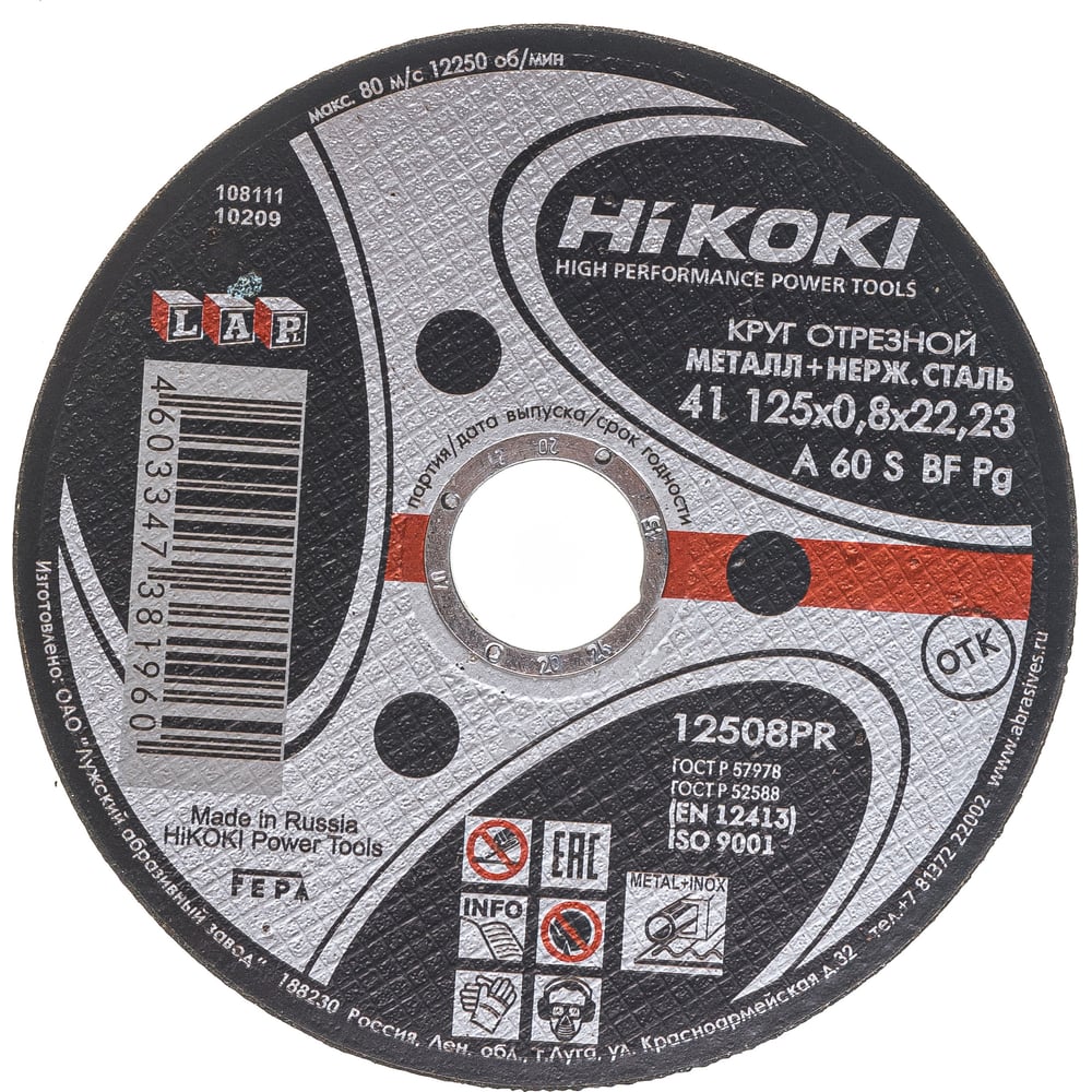Круг отрезной (125x0.8x22 мм; A60S; тип 41) Hikoki RUH12508 - выгодная ...