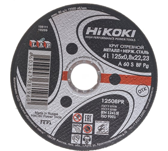 Круг отрезной (125x0.8x22 мм; A60S; тип 41) Hikoki RUH12508