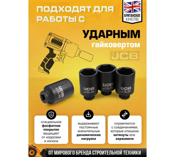 Набор головок JCB ударных глубоких 4 предмета 1/2 6 граней JCB-4045-5MPB(61256)