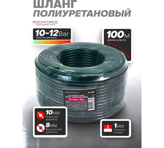 Шланг полиуретановый Rockforce 10х8мм, 100м (10-12бар, раб. t от -30 до +60С) RF-PU-1080 (60815)