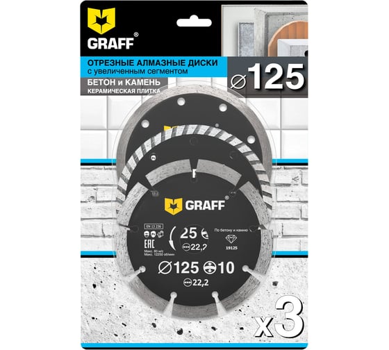 Набор алмазных дисков GRAFF 3 шт. 125мм (сегментный, сплошной, турбо) 2802