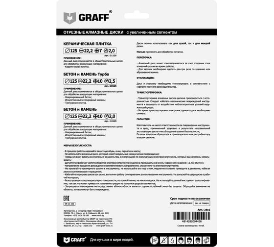 Набор алмазных дисков GRAFF 3 шт. 125мм (сегментный, сплошной, турбо) 2802