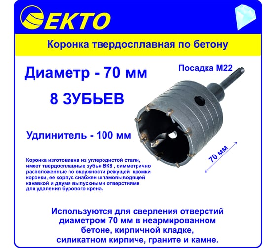 Коронка по бетону в сборе EKTO 70 мм DS-106-070-0100