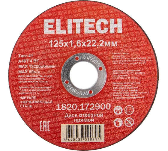 Диск отрезной Elitech прямой, ф125x1.6x22.2 мм, для металла, нерж.стали 1820.172900 205564