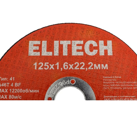 Диск отрезной Elitech прямой, ф125x1.6x22.2 мм, для металла, нерж.стали 1820.172900 205564