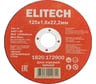 Диск отрезной Elitech прямой, ф125x1.6x22.2 мм, для металла, нерж.стали 1820.172900 205564