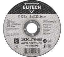 Диск отрезной Elitech прямой, ф125x1.6x22.2 мм, для металла 1820.176400 ДМ 205599