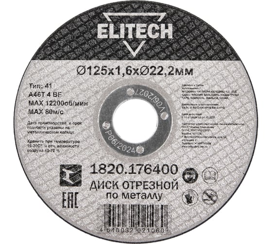 Диск отрезной Elitech прямой, ф125x1.6x22.2 мм, для металла 1820.176400 ДМ 205599 1