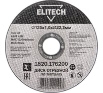 Диск отрезной Elitech прямой, ф125x1.0x22.2 мм, для металла 1820.176200 ДМ 205597