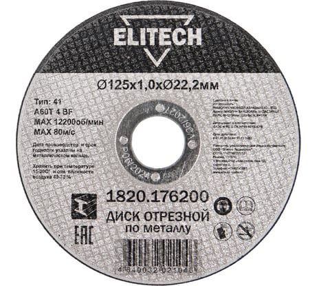 Диск отрезной Elitech прямой, ф125x1.0x22.2 мм, для металла 1820.176200 ДМ 205597