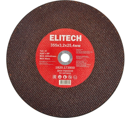 Диск отрезной Elitech прямой, ф355x3.2x25.4 мм, для металла, нерж.стали 1820.173900 205574