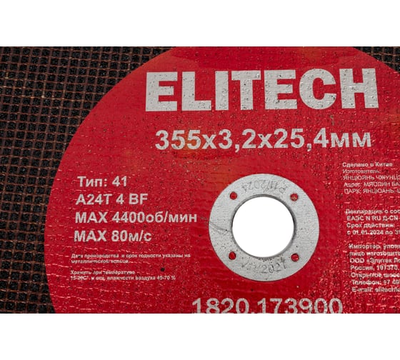 Диск отрезной Elitech прямой, ф355x3.2x25.4 мм, для металла, нерж.стали 1820.173900 205574