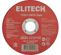 Диск отрезной Elitech прямой, ф125x1.0x22.2 мм, для металла, нерж.стали 1820.172700 205562