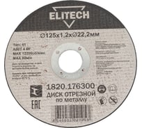 Диск отрезной Elitech прямой, ф125x1.2x22.2 мм, для металла 1820.176300 ДМ 205598