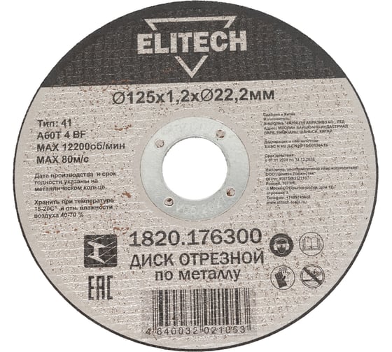 Диск отрезной Elitech прямой, ф125x1.2x22.2 мм, для металла 1820.176300 ДМ 205598