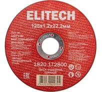 Диск отрезной Elitech прямой, ф125x1.2x22.2 мм, для металла, нерж.стали 1820.172800 205563