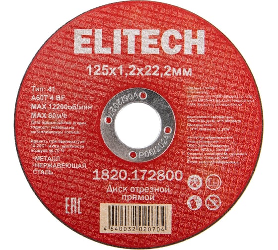 Диск отрезной Elitech прямой, ф125x1.2x22.2 мм, для металла, нерж.стали 1820.172800 205563 1