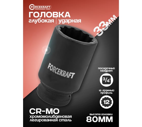 Головка ударная глубокая 3/4, 33мм (12 граней) Forcekraft FK-46810033(58428)