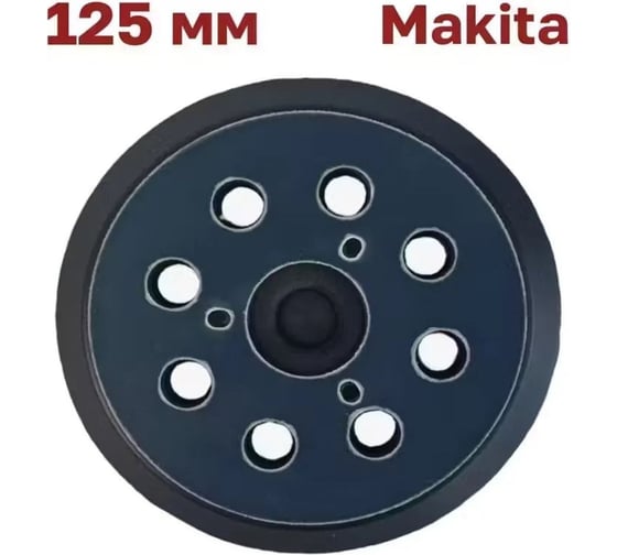 Опорная тарелка-подошва Vitatools 125 мм, для Makita (Макита), DeWalt, SHLIFER SHLIFER-PD-125-8-3-B
