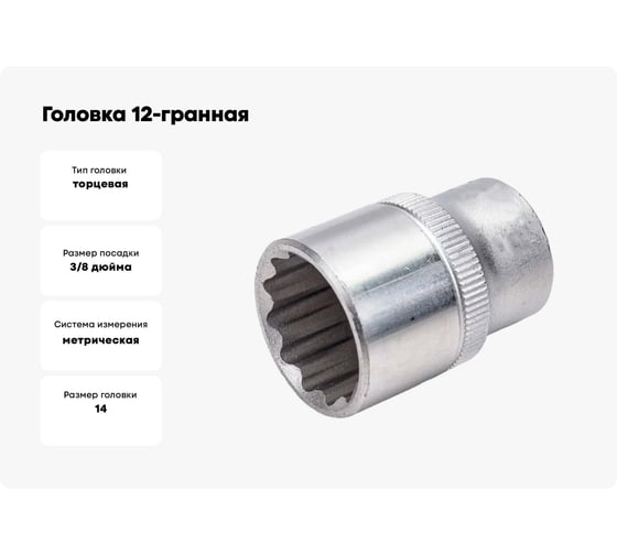 Головка 12-гранная JCB 14 мм, 3/8''DR JCB-53914(61813)
