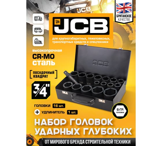 Набор головок ударных глубоких JCB 3/4 16 предметов (6гр.) JCB-6163-5MPB(61738)