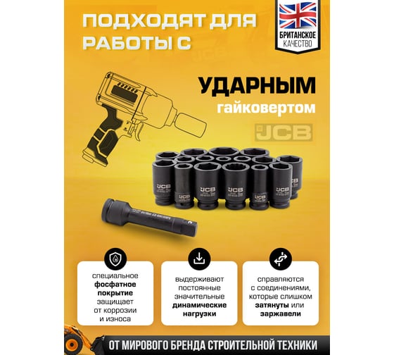 Набор головок ударных глубоких JCB 3/4 16 предметов (6гр.) JCB-6163-5MPB(61738)