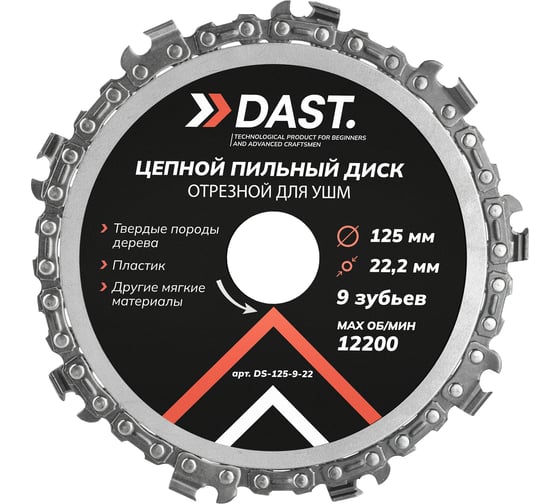 Пильный диск цепной отрезной для УШМ DAST 9 ЗУБ 125x22,23 DS-125-9-22