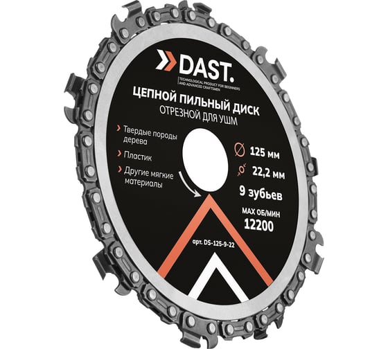Пильный диск цепной отрезной для УШМ DAST 9 ЗУБ 125x22,23 DS-125-9-22