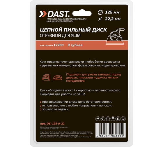 Пильный диск цепной отрезной для УШМ DAST 9 ЗУБ 125x22,23 DS-125-9-22