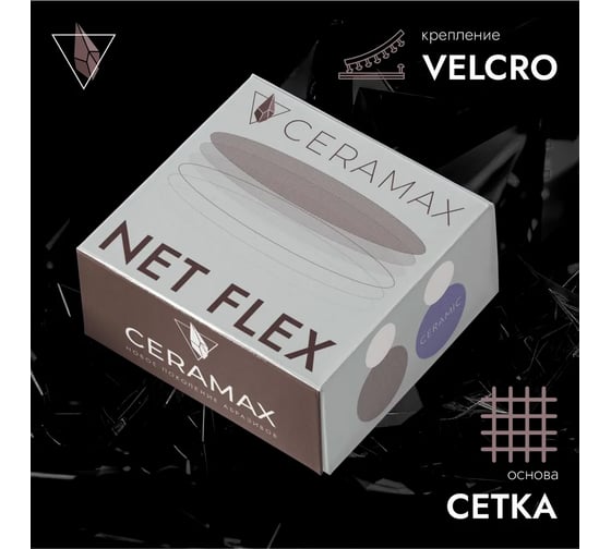 Круг сетка шлифовальная CERAMAX NET FLEX 150 мм, P180, 5 шт 1CRX0383