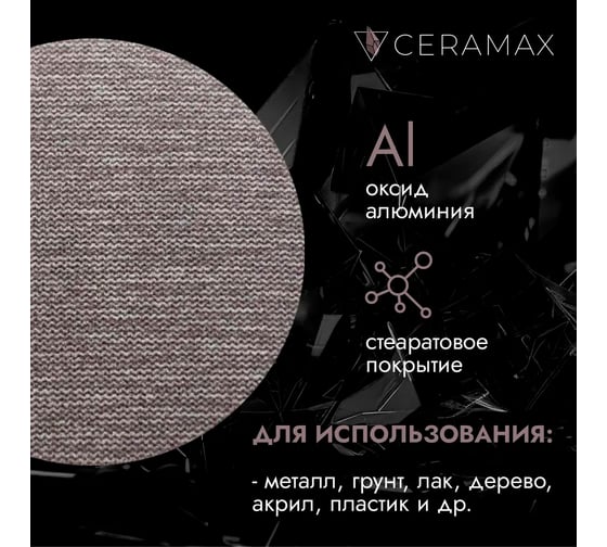 Круг сетка шлифовальная CERAMAX NET FLEX 150 мм, P180, 5 шт 1CRX0383