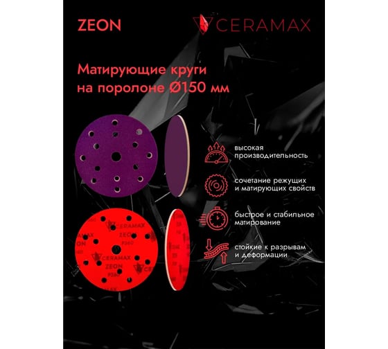 Шлифовальный круг матирующий CERAMAX ZEON 150 мм, 15 отверстий, P600, 2 шт 1CRX0490