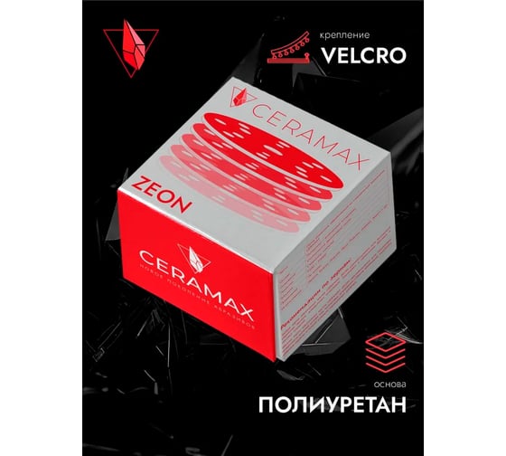 Шлифовальный круг матирующий CERAMAX ZEON ZERO 150 мм, без отверстий, P1500, 2 шт 1CRX1489