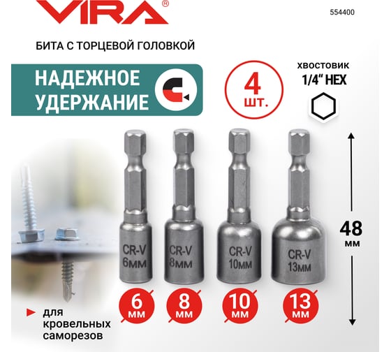 Набор бит для кровельных саморезов VIRA 4 шт 554400