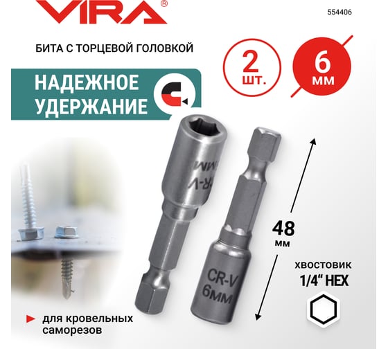 Набор бит VIRA для кровельных саморезов 6 мм 2 шт 554406