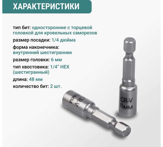 Набор бит VIRA для кровельных саморезов 6 мм 2 шт 554406