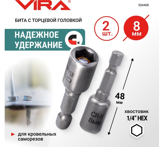 Набор бит VIRA для кровельных саморезов 8 мм 2 шт 554408