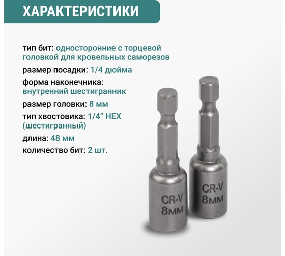 Набор бит VIRA для кровельных саморезов 8 мм 2 шт 554408