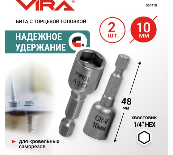 Набор бит VIRA для кровельных саморезов 10 мм 2 шт 554410